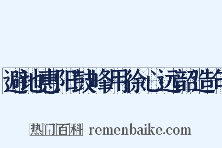 避地惠阳鼓峰用徐心远韶造句是什么意思的图片